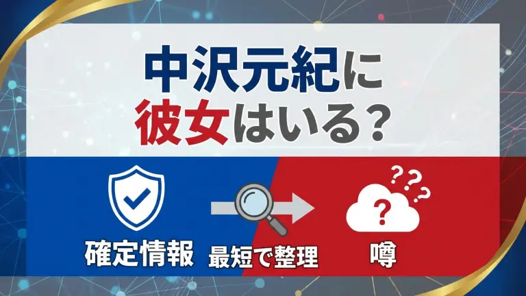 中沢元紀に彼女はいる？「確定情報」と噂の見分け方を最短で整理
