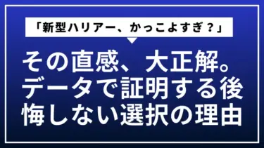 「新型ハリアー、かっこよすぎ？」その直感、大正解。データで証明する後悔しない選択の理由