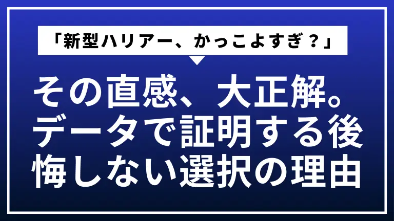 「新型ハリアー、かっこよすぎ？」その直感、大正解。データで証明する後悔しない選択の理由