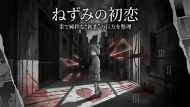 「ねずみの初恋」ネタバレまとめ｜巻別あらすじと最新局面を整理