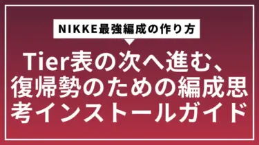 NIKKE最強編成の作り方｜Tier表の”次”へ進む、復帰勢のための編成思考インストールガイド