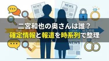 二宮和也の奥さんは誰？確定情報と報道を時系列で整理