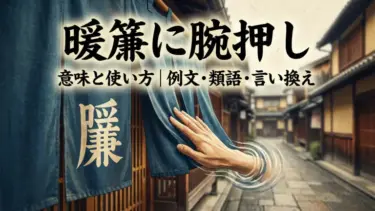 暖簾に腕押しの意味と使い方｜例文・類語・言い換え