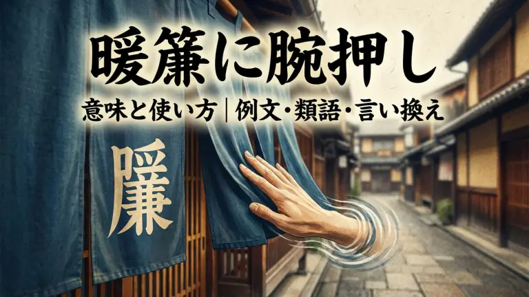 暖簾に腕押しの意味と使い方｜例文・類語・言い換え