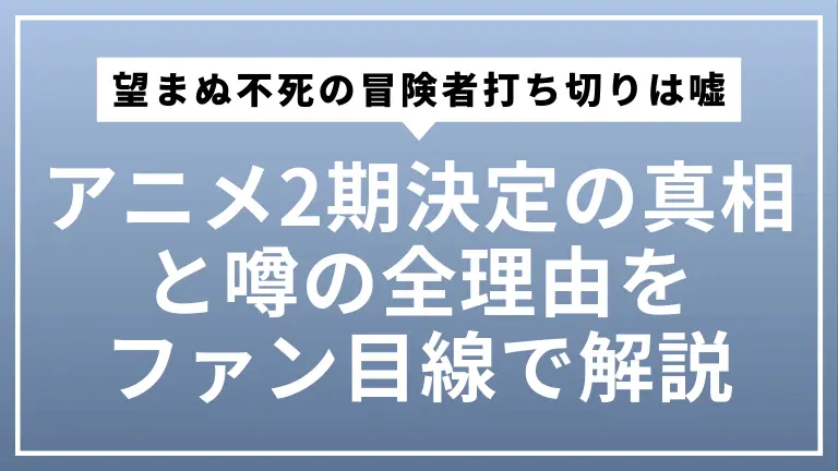 【朗報】『望まぬ不死の冒険者』打ち切りは嘘！アニメ2期決定の真相と噂の全理由をファン目線で解説