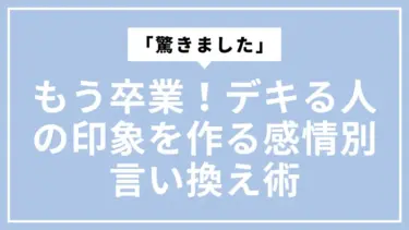 「驚く」はもう卒業！デキる人の印象を作る感情別言い換え術
