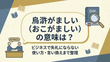 「烏滸がましい（おこがましい）」の意味は？ビジネスで失礼にならない使い方・言い換えまで整理