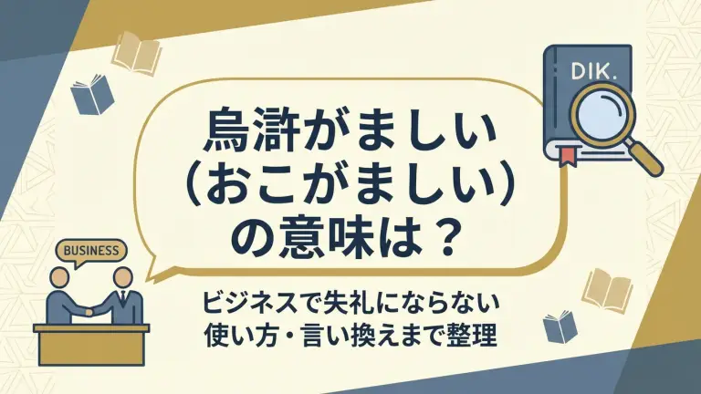 「烏滸がましい（おこがましい）」の意味は？ビジネスで失礼にならない使い方・言い換えまで整理