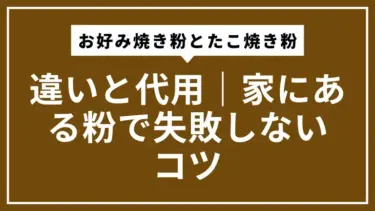 お好み焼き粉とたこ焼き粉の違いと代用｜家にある粉で失敗しないコツ