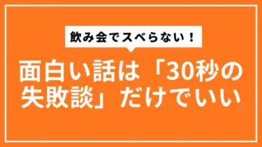飲み会でスベらない！面白い話は「30秒の失敗談」だけでいい