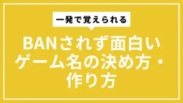 BANされず一発で覚えられる面白いゲーム名の決め方・作り方