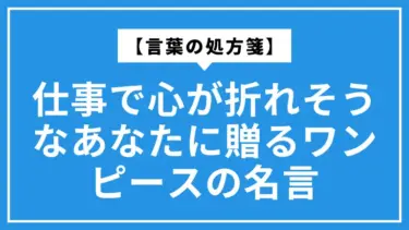 【言葉の処方箋】仕事で心が折れそうなあなたに贈るワンピースの名言