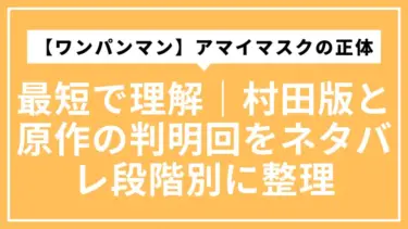 【ワンパンマン】アマイマスクの正体を最短で理解｜村田版と原作の判明回をネタバレ段階別に整理