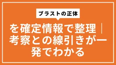 【ワンパンマン】ブラストの正体を確定情報で整理｜考察との線引きが一発でわかる