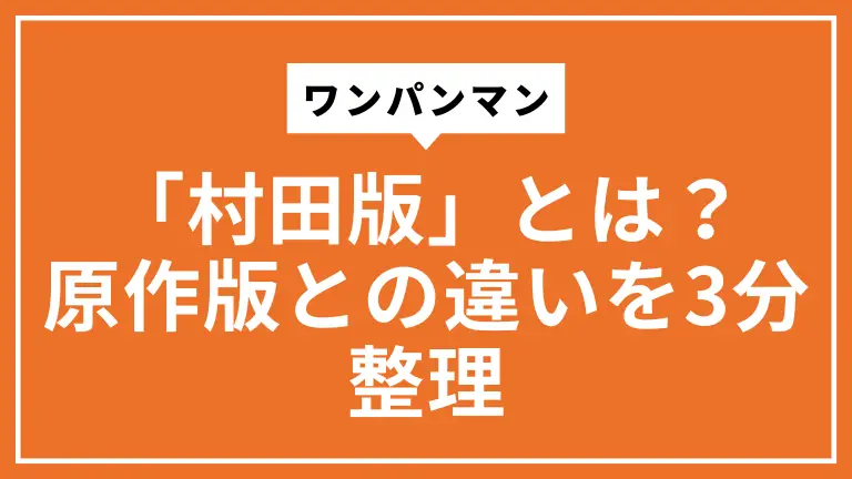 ワンパンマン「村田版」とは？原作版との違いを3分整理