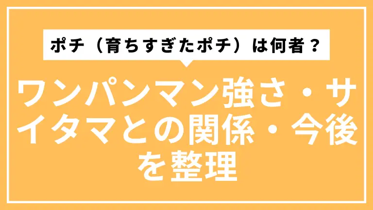 【ワンパンマン】ポチ（育ちすぎたポチ）は何者？強さ・サイタマとの関係・今後をやさしく整理