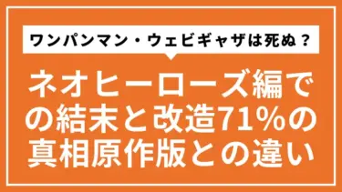 ワンパンマン・ウェビギャザは死ぬ？ネオヒーローズ編での結末と改造71％の真相