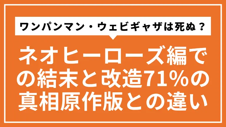 ワンパンマン・ウェビギャザは死ぬ？ネオヒーローズ編での結末と改造71％の真相