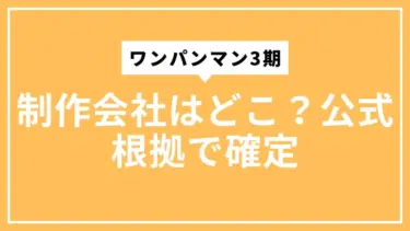 ワンパンマン3期の制作会社はどこ？公式根拠で確定