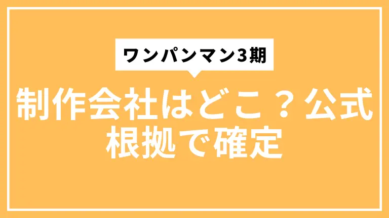 ワンパンマン3期の制作会社はどこ？公式根拠で確定