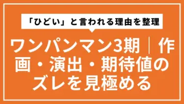 ワンパンマン3期が「ひどい」と言われる理由を整理｜作画・演出・期待値のズレを冷静に見極める