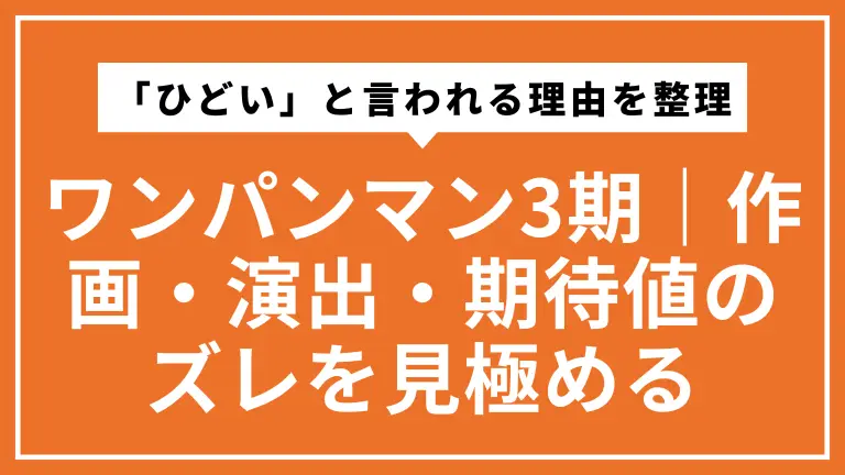 ワンパンマン3期が「ひどい」と言われる理由を整理｜作画・演出・期待値のズレを冷静に見極める