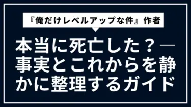『俺だけレベルアップな件』作者は本当に死亡した？—事実とこれからを静かに整理するガイド