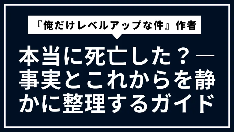 『俺だけレベルアップな件』作者は本当に死亡した？—事実とこれからを静かに整理するガイド