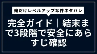 俺だけレベルアップな件ネタバレ完全ガイド｜結末まで3段階で安全にあらすじ確認