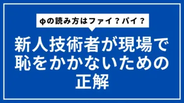 φの読み方はファイ？パイ？新人技術者が現場で恥をかかないための正解
