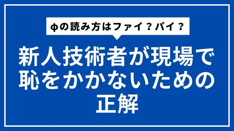 φの読み方はファイ？パイ？新人技術者が現場で恥をかかないための正解