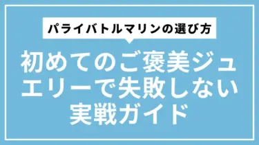 パライバトルマリンの選び方｜初めてのご褒美ジュエリーで失敗しない実戦ガイド