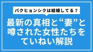 パクヒョンシクは結婚してる？  2025年最新の真相と“妻”と噂された女性たちをていねい解説