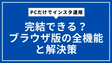 PCだけでインスタ運用は完結できる？ブラウザ版の全機能と解決策【2025年最新版】