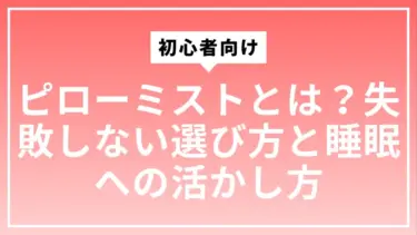 初心者向けピローミストとは？失敗しない選び方と睡眠への活かし方