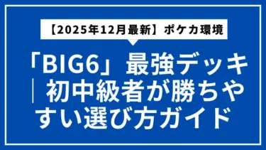 【2025年12月最新】ポケカ環境「BIG6」最強デッキ解説｜初中級者が勝ちやすい選び方ガイド