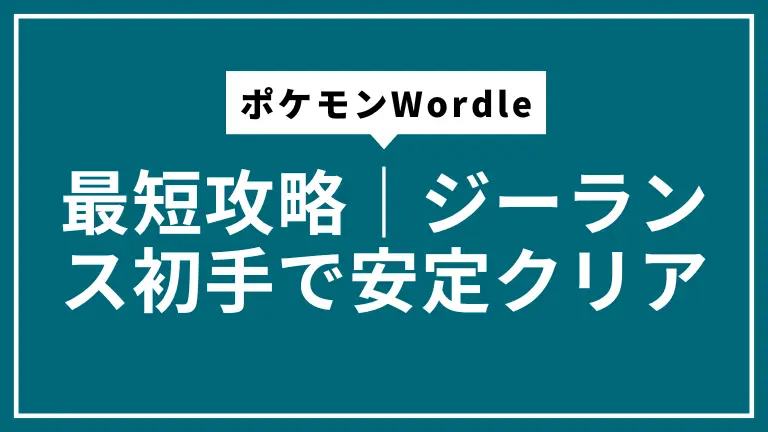 ポケモンWordle最短攻略｜ジーランス初手で安定クリア