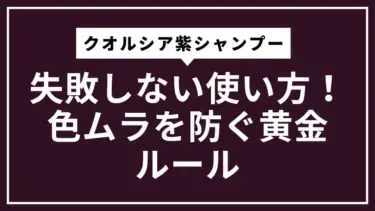 クオルシア紫シャンプーで失敗しない使い方！色ムラを防ぐ黄金ルール