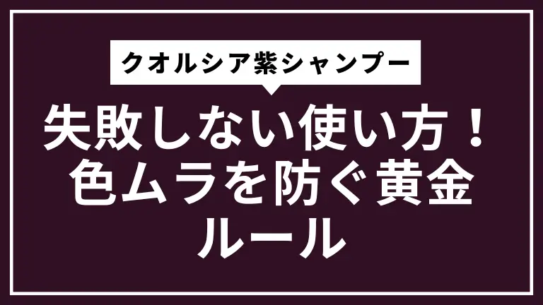 クオルシア紫シャンプーで失敗しない使い方！色ムラを防ぐ黄金ルール