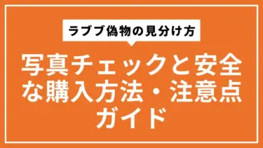 ラブブ偽物の見分け方｜写真チェックと安全な購入方法・注意点ガイド