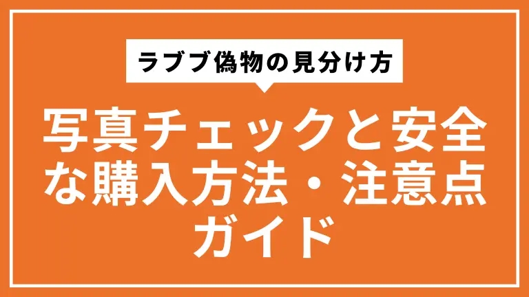 ラブブ偽物の見分け方｜写真チェックと安全な購入方法・注意点ガイド
