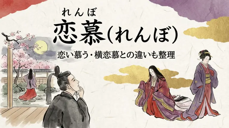 恋慕の読み方は「れんぼ」｜恋い慕う・横恋慕との違いも整理