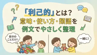 「利己的」とは？意味・使い方・類語を例文でやさしく整理