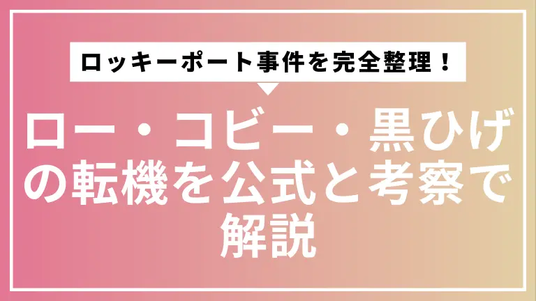 ロッキーポート事件を完全整理！ロー・コビー・黒ひげの転機を公式と考察で解説
