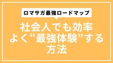 ロマサガ最強ロードマップ｜社会人でも効率よく“最強体験”する方法