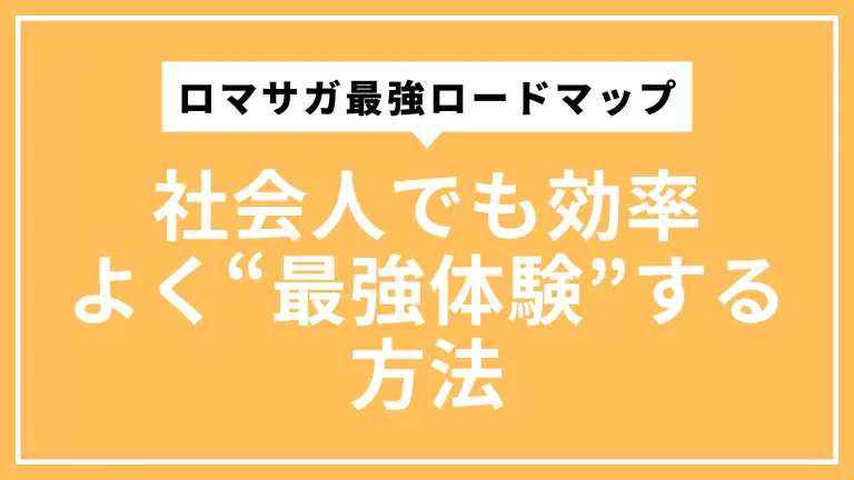 ロマサガ最強ロードマップ｜社会人でも効率よく“最強体験”する方法
