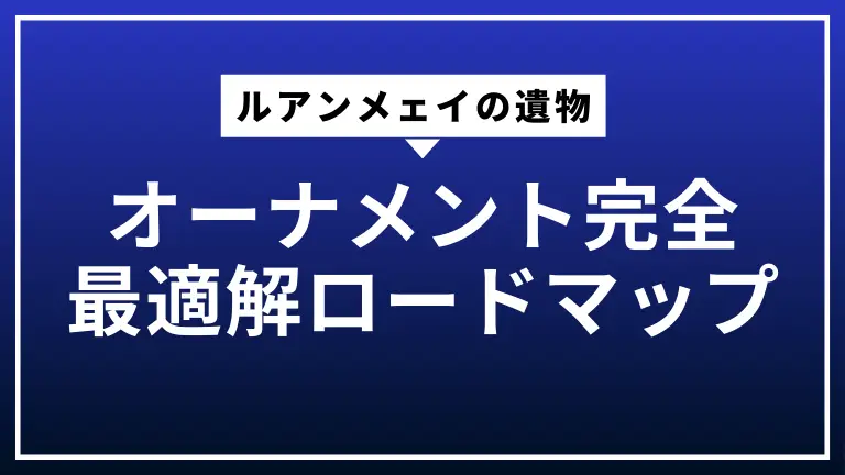 ルアンメェイの遺物・オーナメント完全最適解ロードマップ