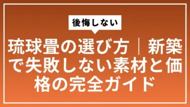後悔しない琉球畳の選び方｜新築で失敗しない素材と価格の完全ガイド