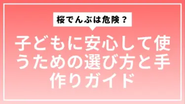 桜でんぶは危険？子どもに安心して使うための選び方と手作りガイド