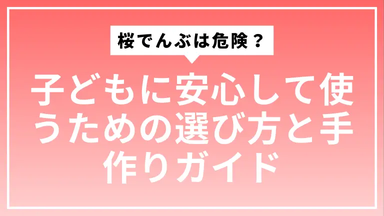 桜でんぶは危険？子どもに安心して使うための選び方と手作りガイド